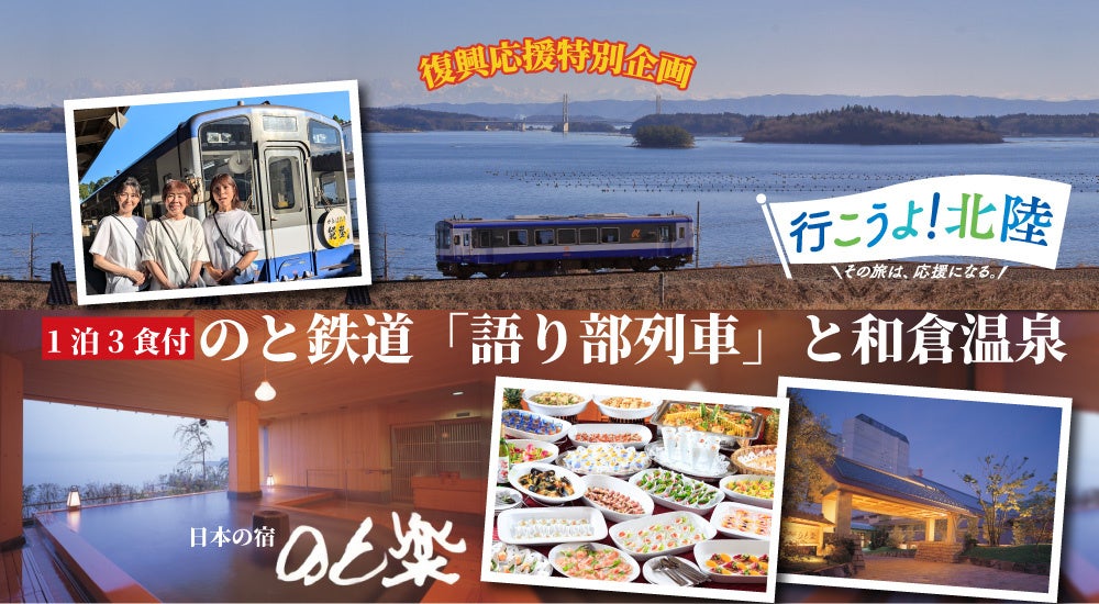 復興応援特別企画！旅して能登を応援！のと鉄道語り部列車と和倉温泉2日間