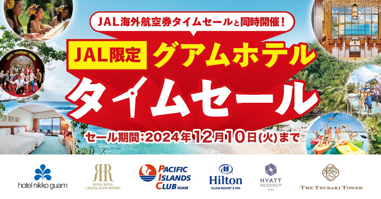 JALの JALunLun ブラックフライデー 海外航空券タイムセールと同時開催！グアムの6ホテル、JAL限定 ホテルタイムセールを開始