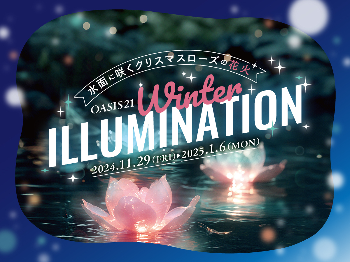 オアシス２１水の宇宙船を彩る「Winter ILLUMINATION」を開催