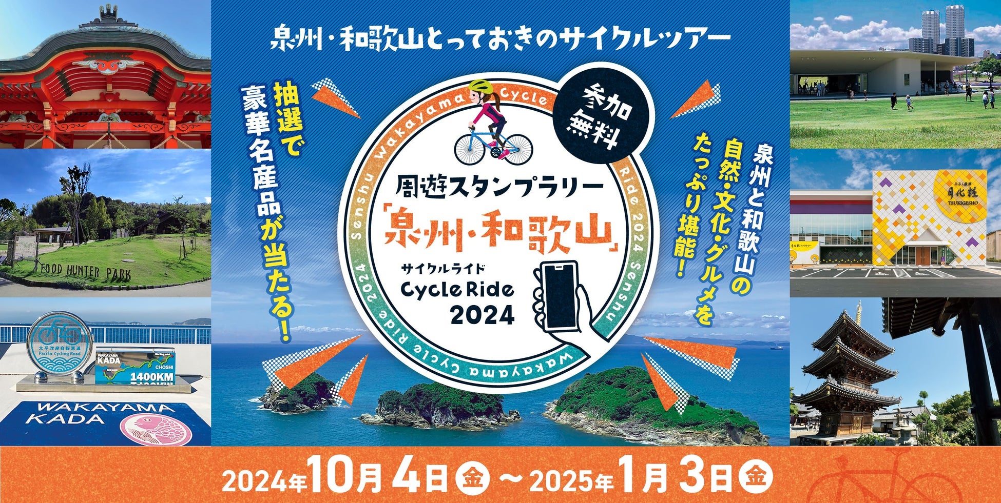 【JAF大阪】周遊スタンプラリー「泉州・和歌山」Cycle Ride2024