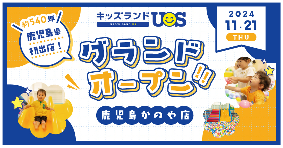 ついに鹿児島県へ初出店！
室内遊園地『キッズランドUS 鹿児島かのや店』
イオンかのやSCに11/21(木)グランドオープン！