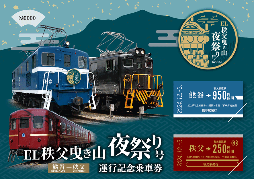 「EL秩父曳き山夜祭り号　運行記念乗車券」を12月1日販売開始！
秩父夜祭に合わせて実施する複数のイベントをご紹介