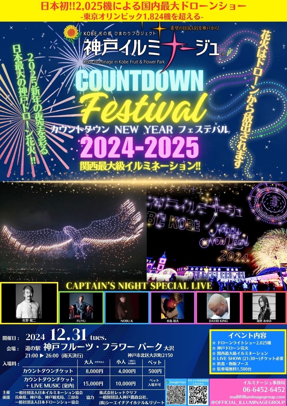 カウントダウン NEW YEAR フェスティバル2024-2025　　　　　　　　　　　　　　　　　　　　　神戸イルミナージュ