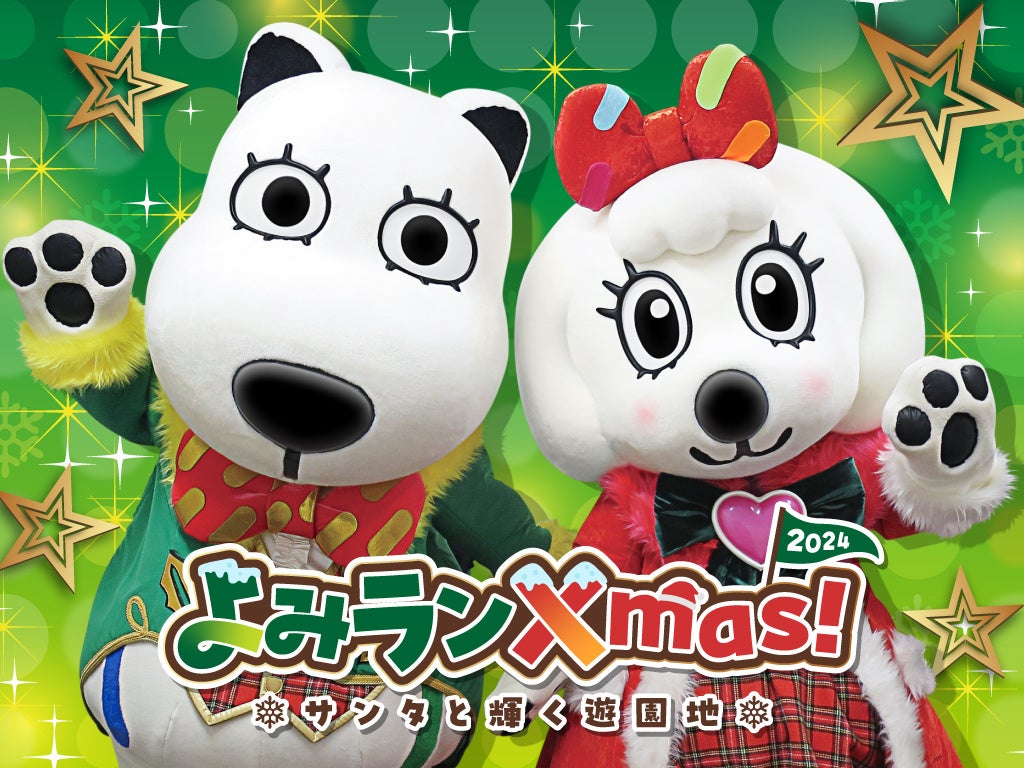 よみランXmas!2024～サンタと輝く遊園地～