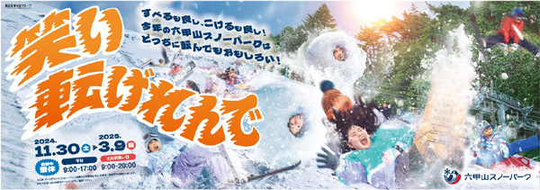 六甲山スノーパーク
11月30日（土）オープニングイベント開催！
「THE SUMO HALL 日楽座 OSAKA」と初コラボ！
12月21日（土）～の土日祝扱い日に
新イベントを開催！