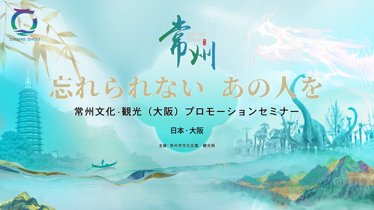 山海を越えて、常州市文化広電観光局が日本でプロモーションイベントを開催