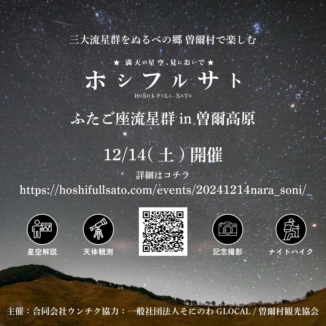 12/14開催　ホシフルサト ふたご座流星群 in 曽爾高原