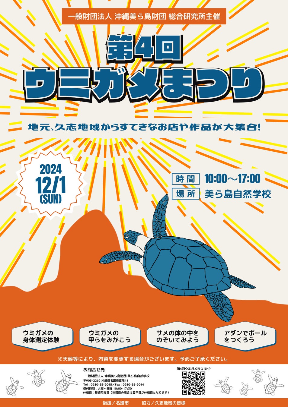 【（一財）沖縄美ら島財団】美ら島自然学校にて第4回「ウミガメまつり」開催！2024年12月1日（日）