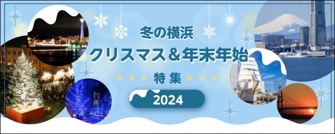 クリスマスまであと1か月！横浜のクリスマス＆イルミネーション情報ウェブページ公開