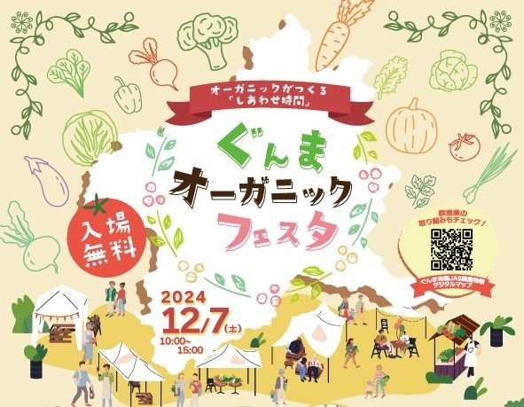 【群馬県】初開催！県内最大級の有機農産物イベント「ぐんまオーガニックフェスタ」を開催します【12月7日(土)】