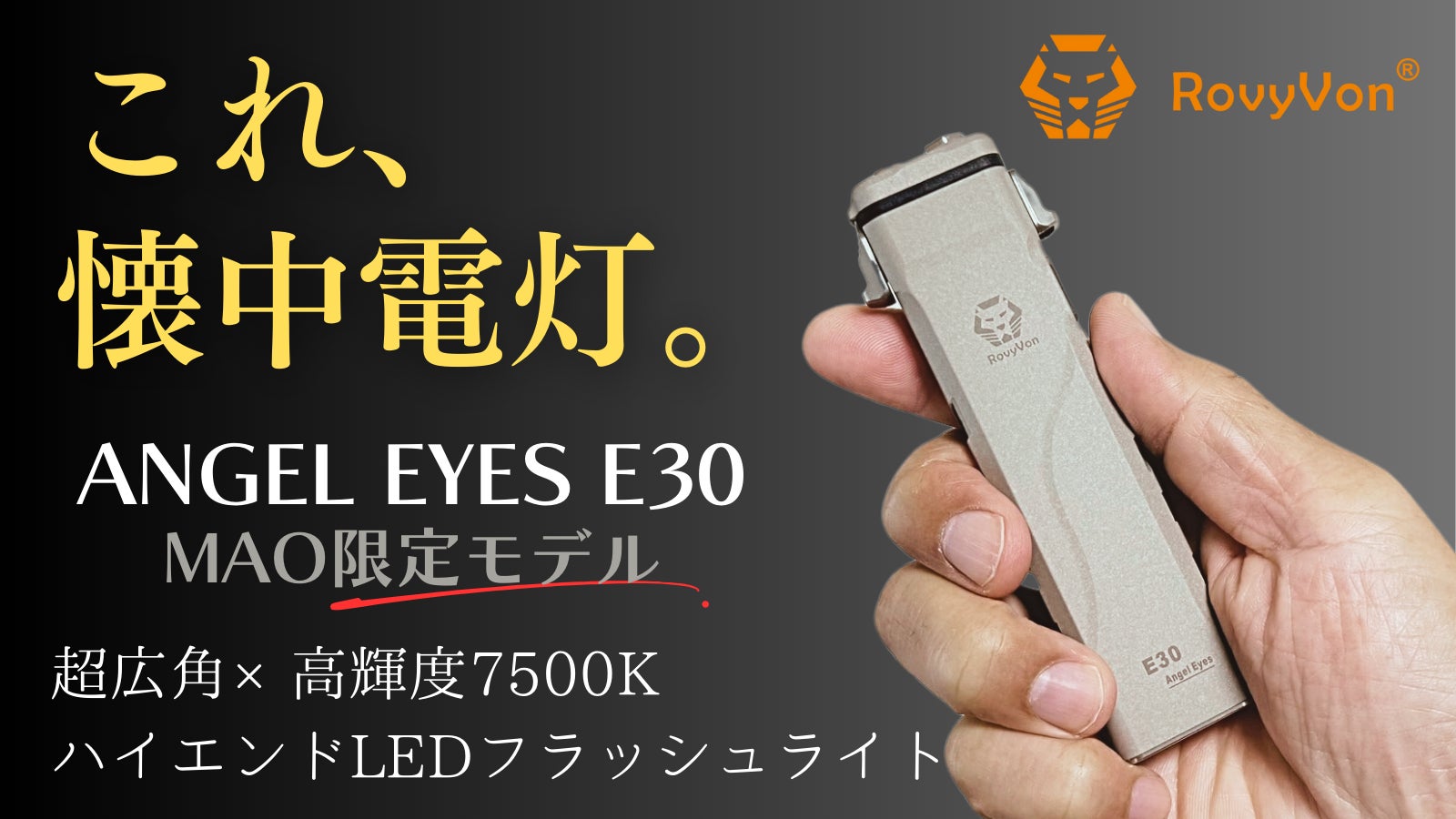 【超広角×高輝度7500K】太陽のごとく照らすLED懐中電灯『ANGEL EYES E30（MAO限定モデル）』がMakuakeにて先行販売開始！