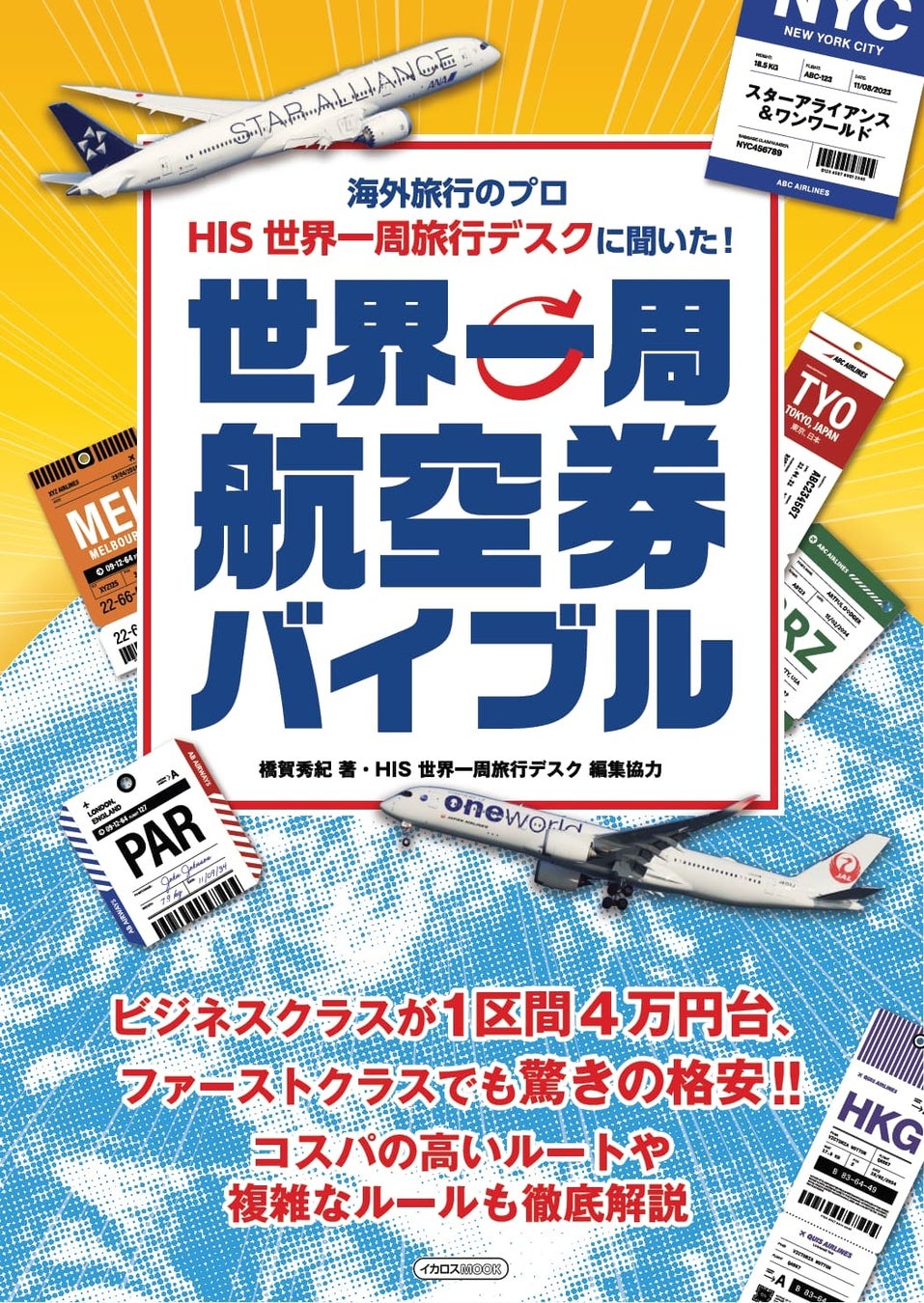 円安、物価高時代の最強航空券を徹底解説海外旅行のプロ HIS世界一周旅行デスクに聞いた！ 『世界一周航空券バイブル』発売