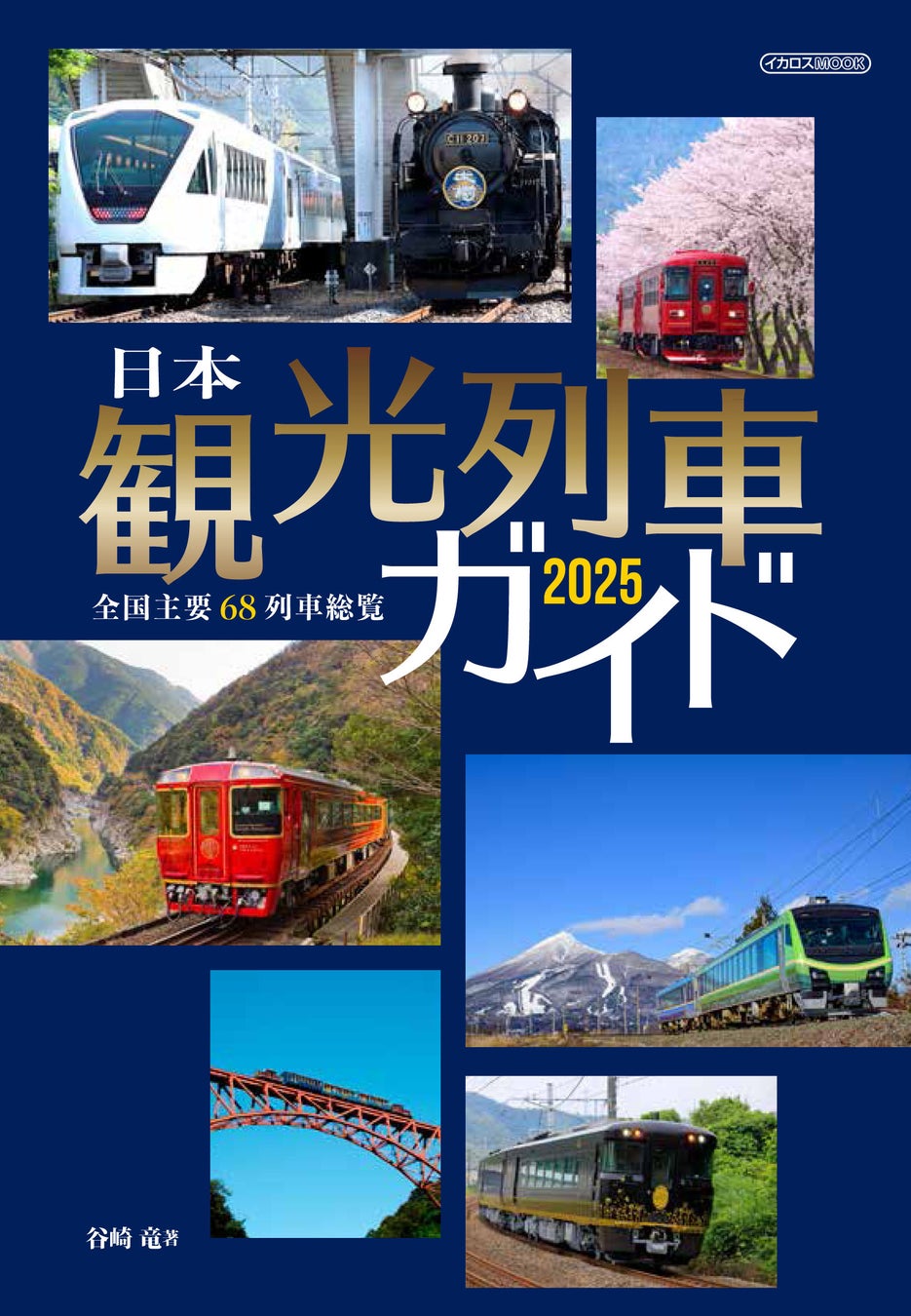 絶景あり、美食あり、おもてなしあり、楽しすぎる観光列車の旅にご招待！ 『日本観光列車ガイド2025』発売