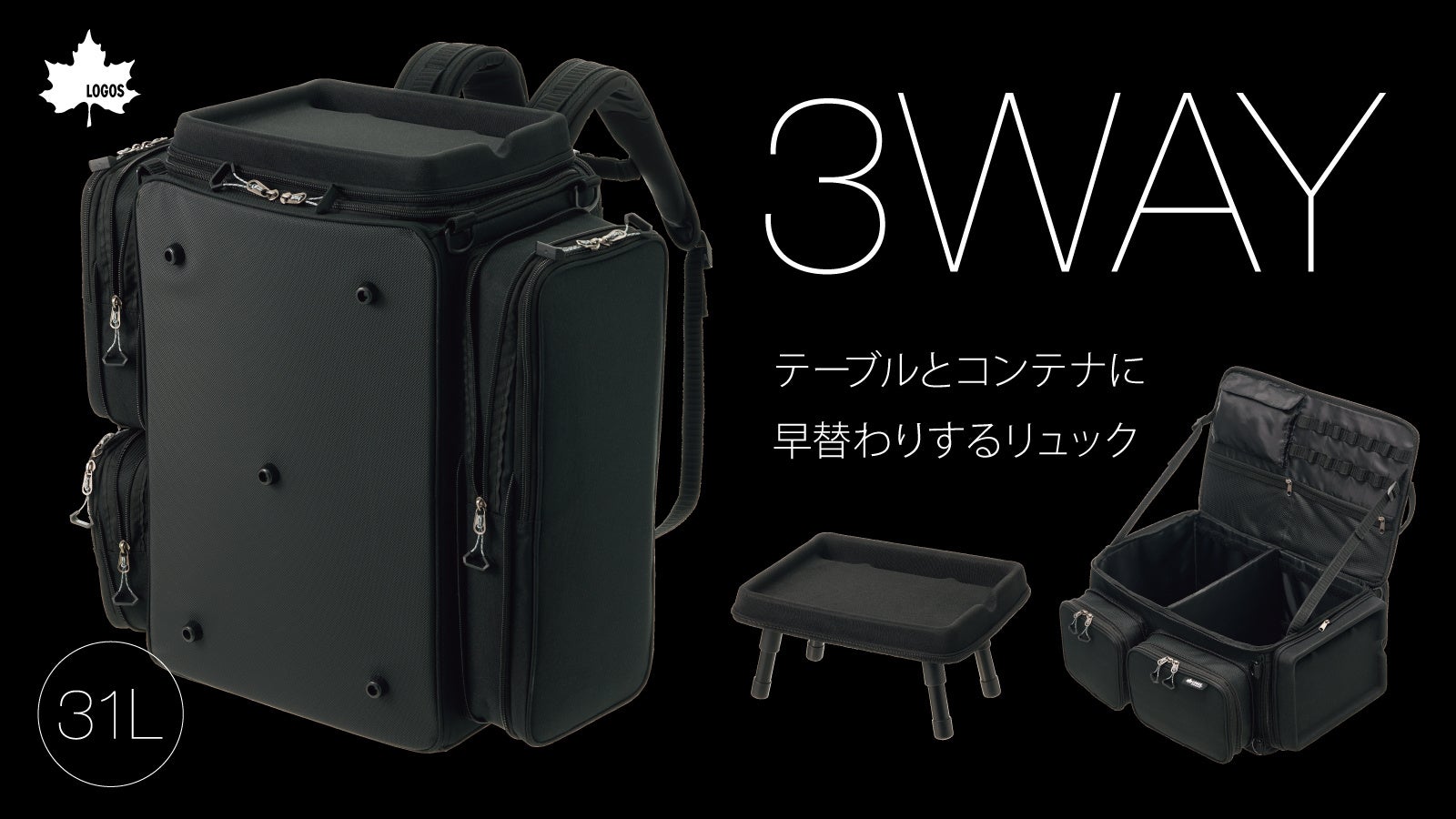 荷物運びで終わらない！3WAY＆収納力抜群な多機能バッグ「LOGOS キャンプツールリュック（テーブル付き）」クラファンにて先行販売開始！