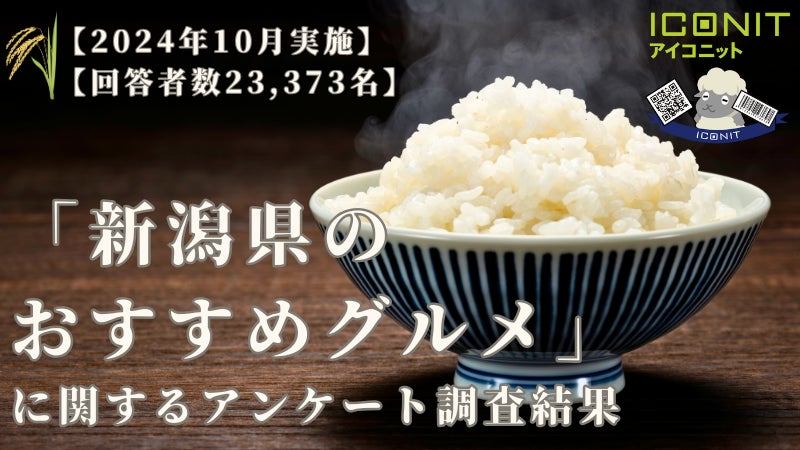 【2024年10月実施】【回答者数23,373名】「新潟県のおすすめグルメ」に関するアンケート調査結果