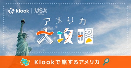 旅行・レジャー予約サイトKlookと共同プロモーション「アメリカ大攻略キャンペーン」を開催