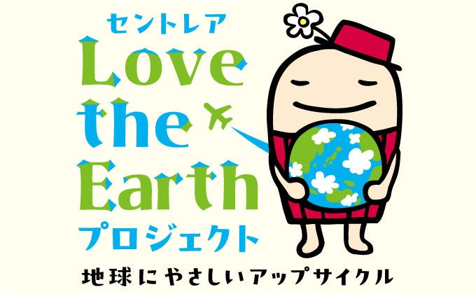 中部国際空港にて SDGsイベント「セントレアLOVE the Earth プロジェクト～地球にやさしいアップサイクル～」を開催します！