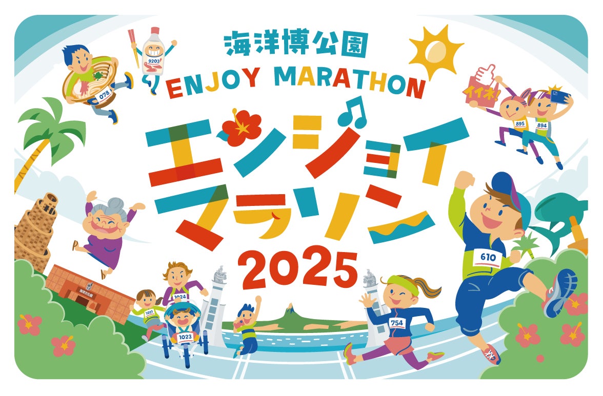 【海洋博公園】 海洋博公園エンジョイマラソン2025募集開始！