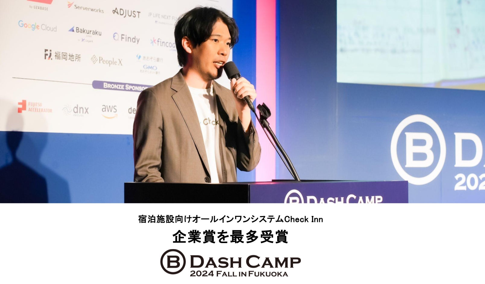 宿泊施設向けオールインワンシステムCheck Inn、B Dash Camp Fall in Fukuoka 2024のピッチコンテストにて企業賞を最多受賞