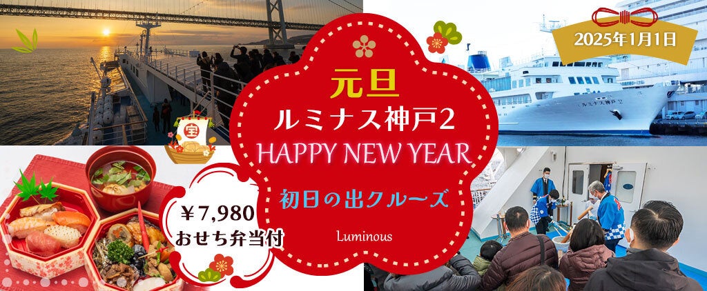 ご予約急いで、緊急20名増席！2025年1月1日 【ルミナス神戸2 ・おせち弁当付】日本で唯一！明石海峡大橋で迎える「初日の出クルーズ2025」お一人様7,980円