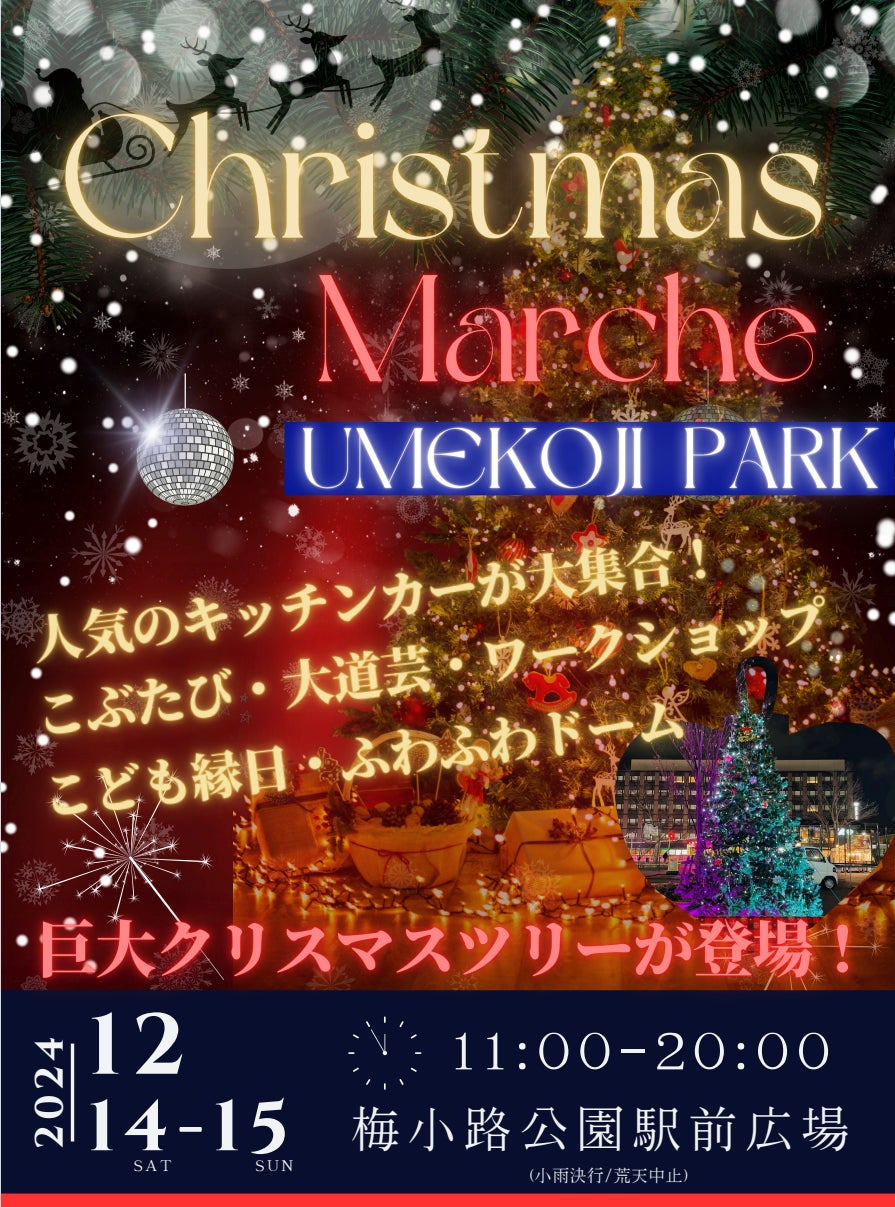 京都　梅小路公園　クリスマスマルシェ２０２４