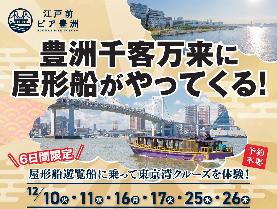 【江戸前汽船】12/10(火)～6日間限定で豊洲 千客万来に待望の屋形船がやってくる！豊洲 千客万来での「屋形船遊覧クルーズ」登場！