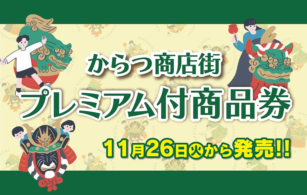 「からつ商店街プレミアム付商品券」11月26日発売開始！