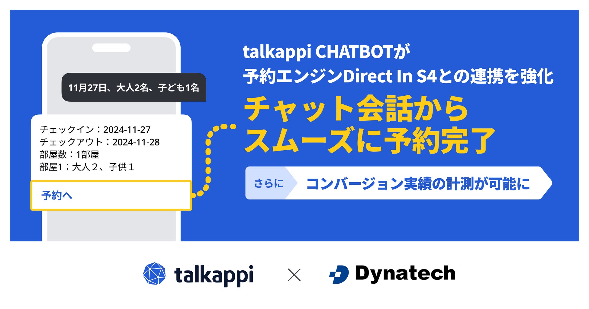 talkappi CHATBOTが予約エンジンDirect In S4との連携を強化