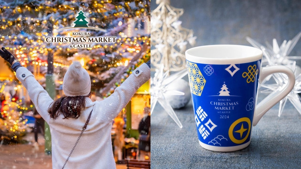 【リーガロイヤルホテル小倉】KOKURA CHRISTMAS MARKET＆CASTLEコラボレーションプラン