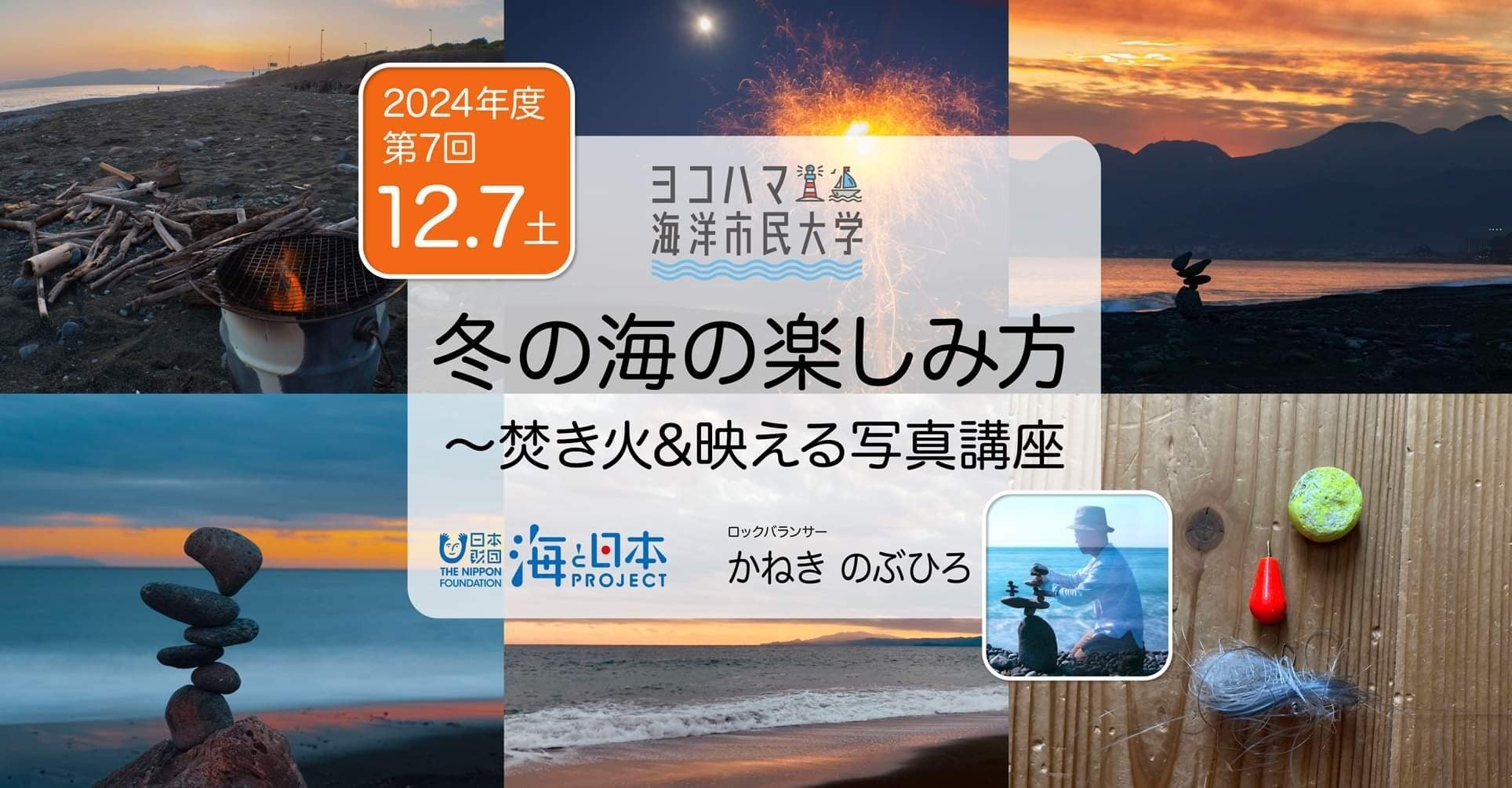 ヨコハマ海洋市民大学2024年度 第7回講座「冬の海の楽しみ方〜焚火＆映える写真講座」を開催します。