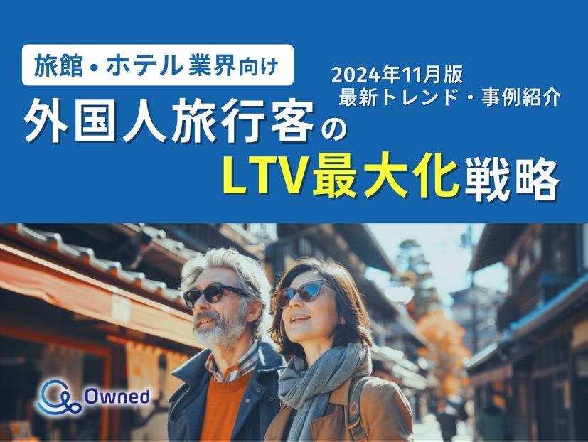 旅館・ホテル業界向け｜外国人旅行客のLTV最大化戦略をまとめた最新トレンド・事例紹介レポート【2024年11月版】