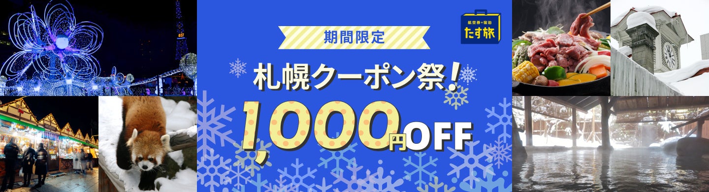 【期間限定 札幌クーポン祭！】スカイマーク公式・光に包まれる冬の札幌へお得に行けちゃう！イルミネーションやグルメも満喫♪ツアー代金もさらにお得に！