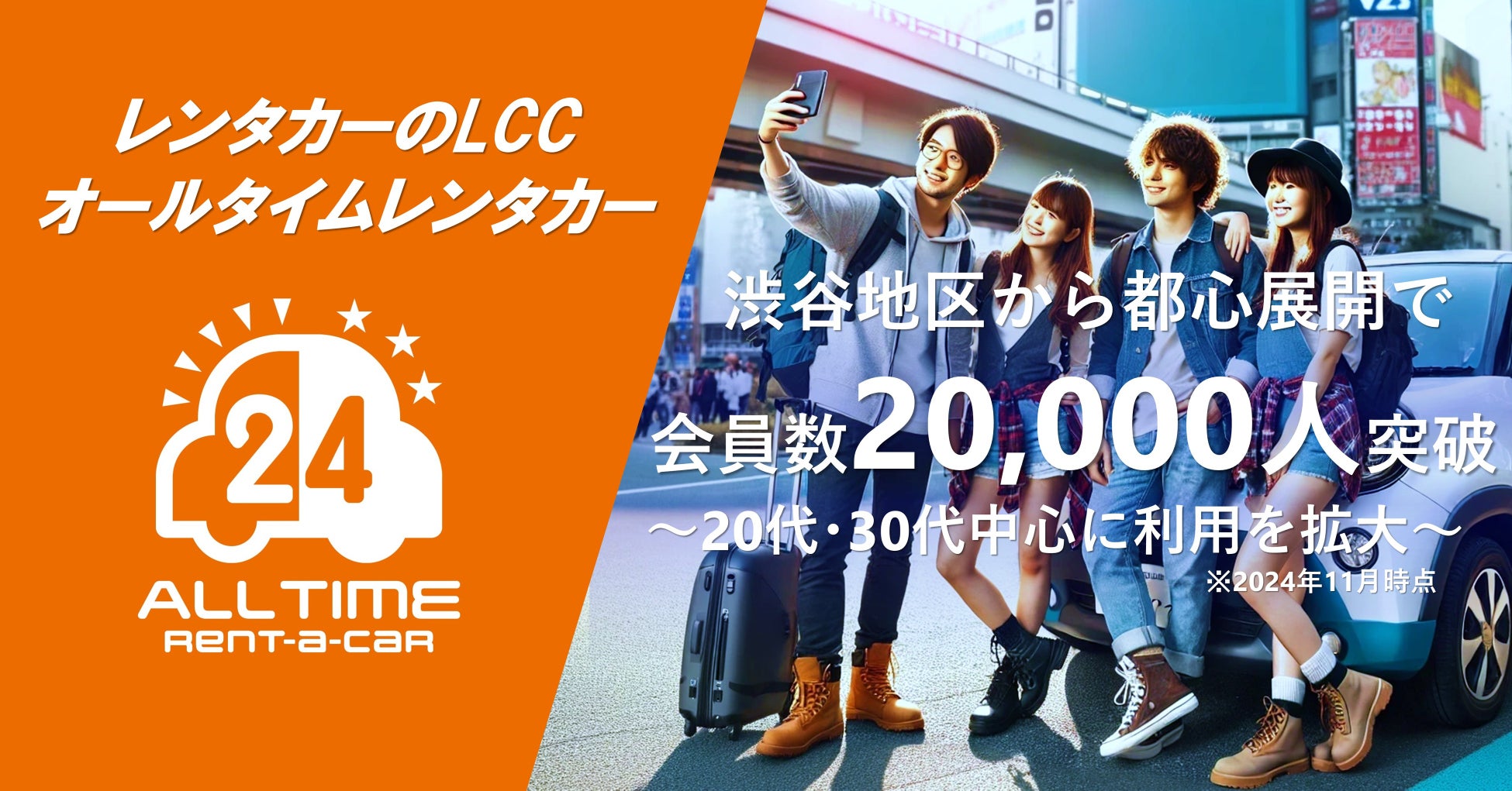 24時間利用可能なカーシェア型LCCレンタカー「オールタイムレンタカー」会員数20,000人突破！