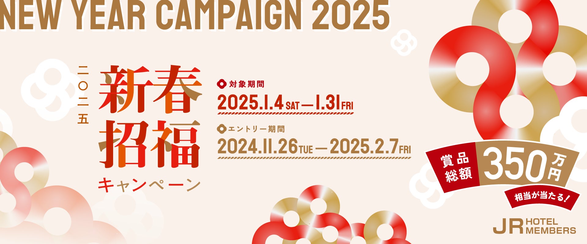 【JRホテルメンバーズ】新春招福キャンペーン2025　期間：2025年1月4日（土）～ 1月31日（金）実施