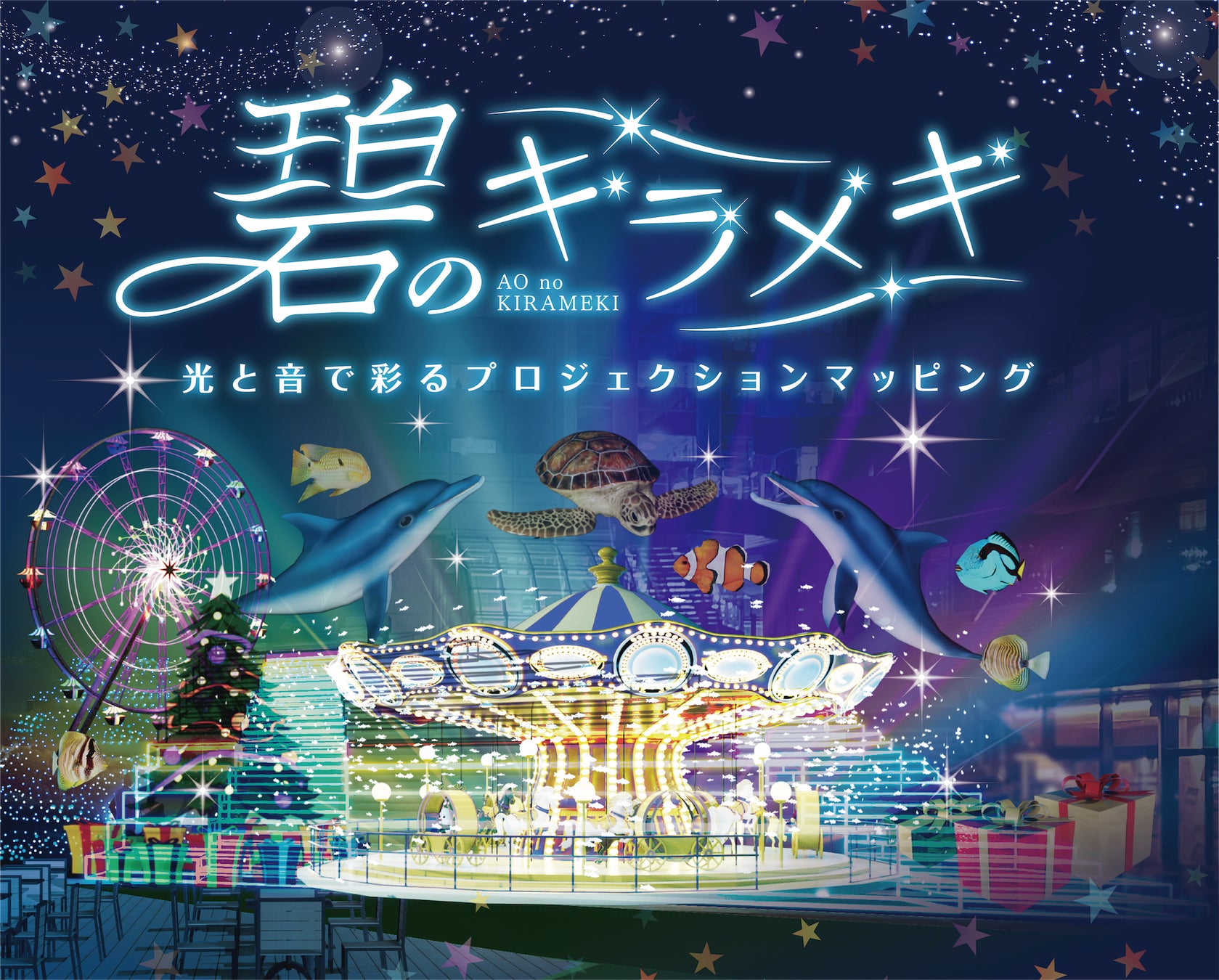 【ウォーターズ竹芝】今年は約45,000球のライトアップと、“水辺の遊園地”を映像コンセプトにプロジェクションマッピング『碧のキラメキ』を実施！