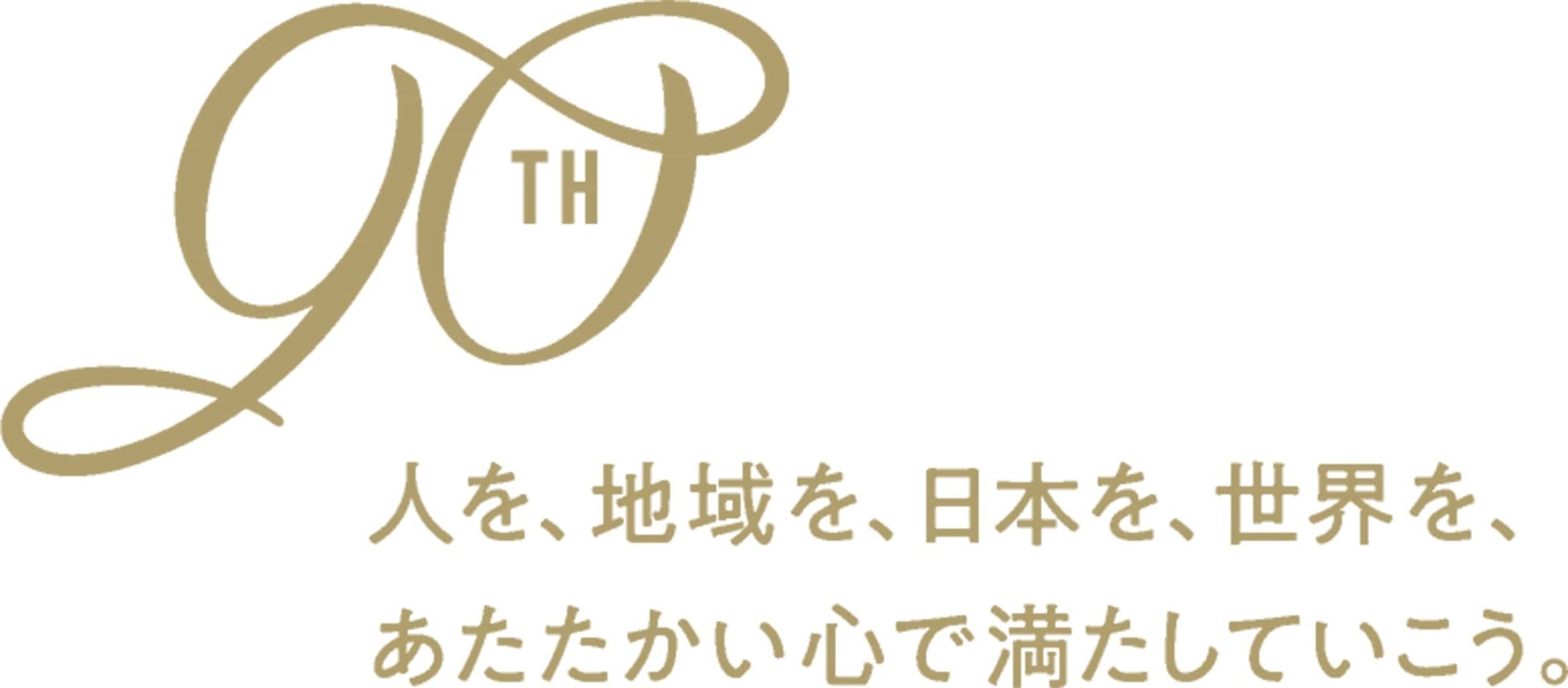 2025年1月16日（木）に迎える創業90周年記念ロゴマークを制定