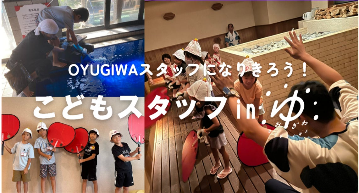 海老名市・浜松市の小学生がお風呂屋さんの職業体験・熱波師デビュー！「新年仕事初め こどもスタッフ in OYUGIWA」を1月11日(土)に実施