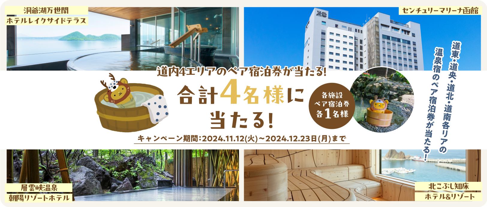 「HOKKAIDO LOVE！」LINE登録で北海道内4エリアの
ペア宿泊券が当たるキャンペーンを12月23日まで実施！