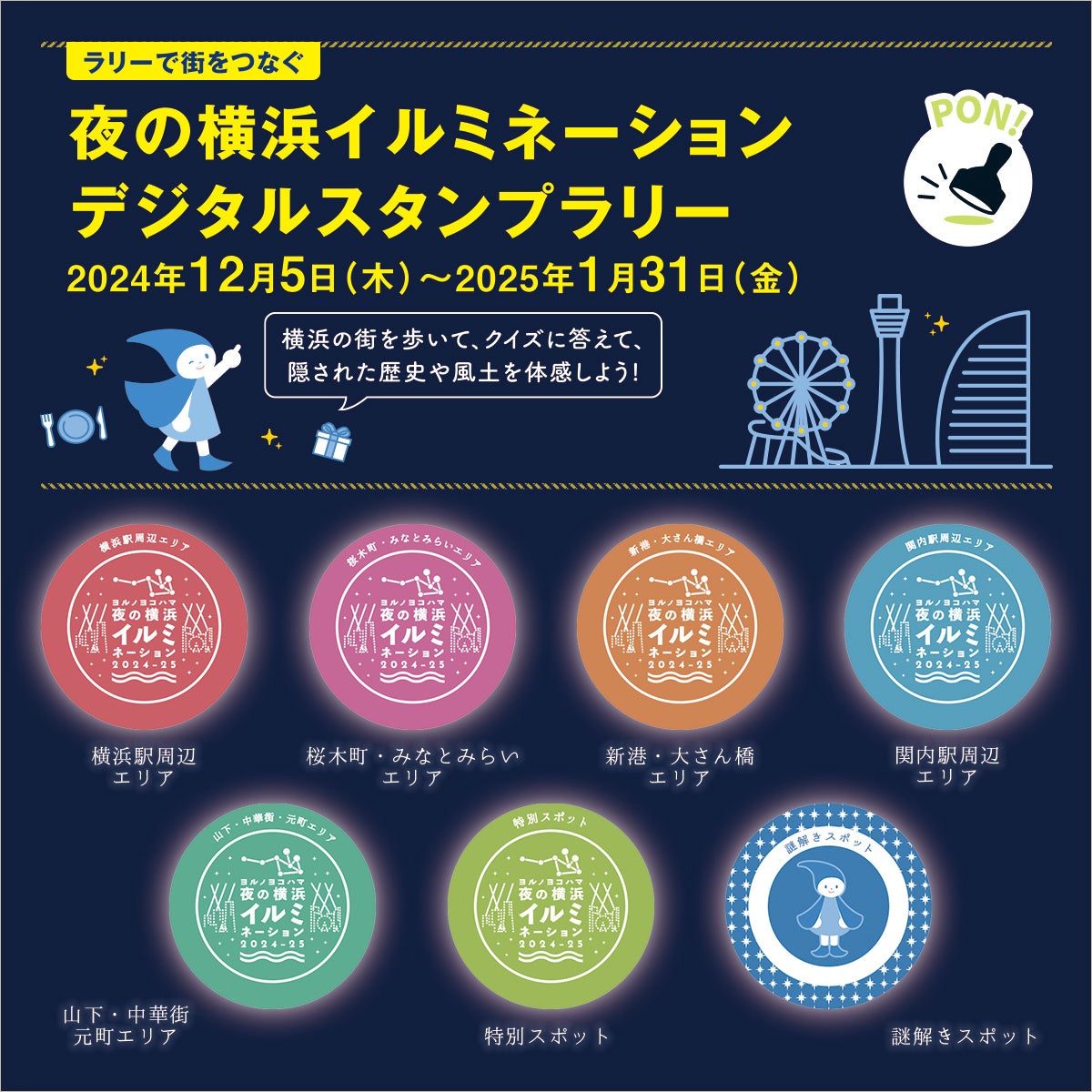 「夜の横浜イルミネーション2024-2025 デジタルスタンプラリー」を12月5日より開催！