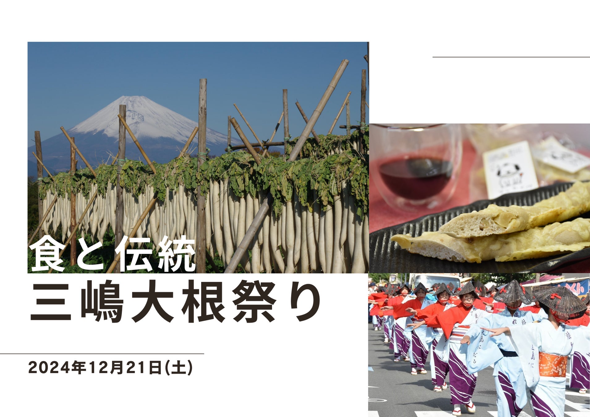 【静岡・三島】伝統のたくあん漬けや大根料理を堪能坂もの野菜祭り第３弾「三嶋大根祭り」開催JAの直売所みしまるかんで12月21日に開催