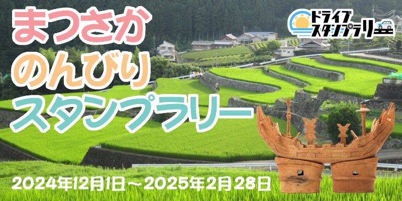 【JAF三重】松阪市内を巡って松阪肉など豪華賞品を当てよう！「まつさか のんびり スタンプラリー」に協力します