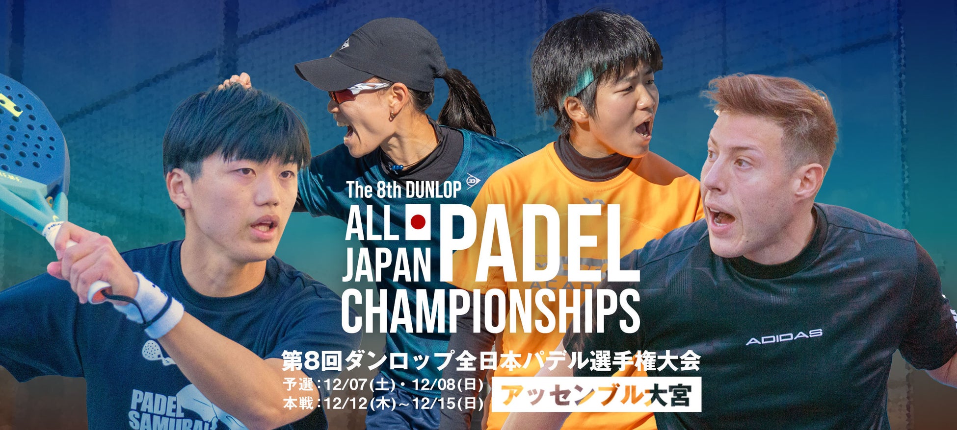 【壁と歩み、新たなステージへ。】第8回ダンロップ全日本パデル選手権を12月12日（木）～12月15日（日）、アッセンブル大宮で開催！賞金総額は過去最高額の80万円！初の予選開催も