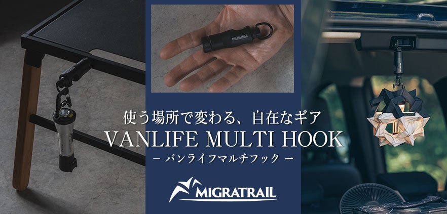 『MIGRATRAIL（ミグラトレイル）』より、使う場所で変わる、自在なギア【VANLIFE MULTI HOOK – バンライフマルチフック】登場！