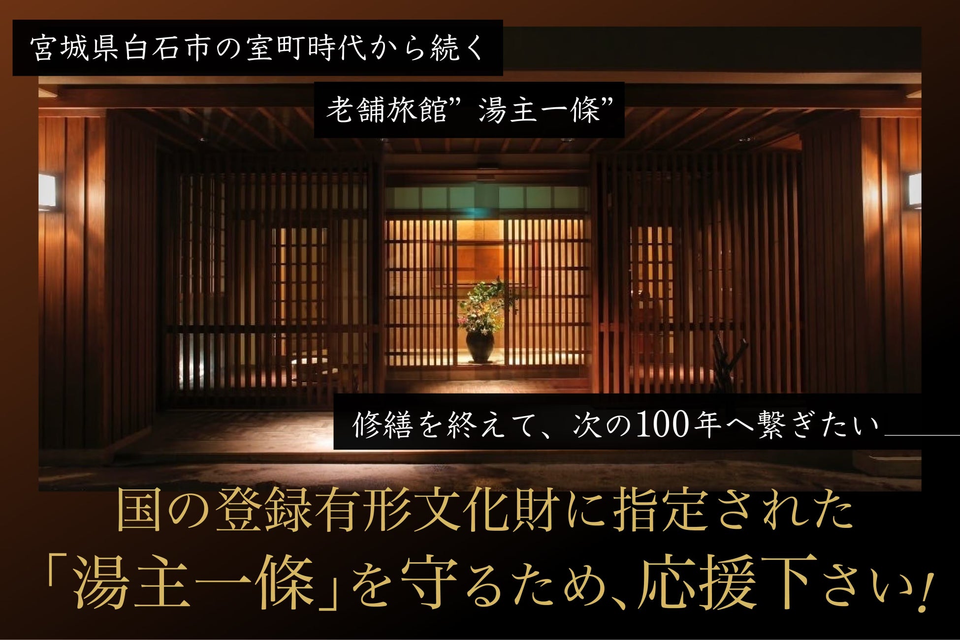 宮城つながりファンディング第4弾！湯主一條応援プロジェクト「宮城県で600年以上続く老舗旅館【湯主一條】を次の100年につなぐ改修をしたい！」