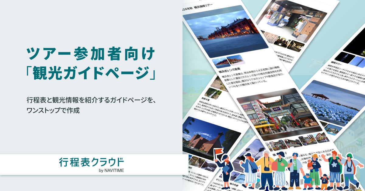 『行程表クラウド by NAVITIME』、ツアー参加者向け「観光ガイドページ」機能を提供開始