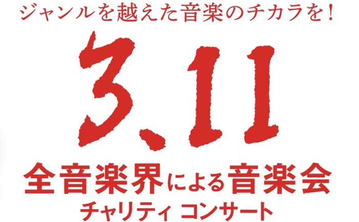 「第12回『全音楽界による音楽会』3.11チャリティコンサート」 開催決定！