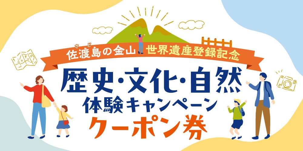 「佐渡島の金山」世界文化遺産登録記念　体験して2,000円分のクーポンがもらえるキャンペーン【2025年2月28日まで期間延長】