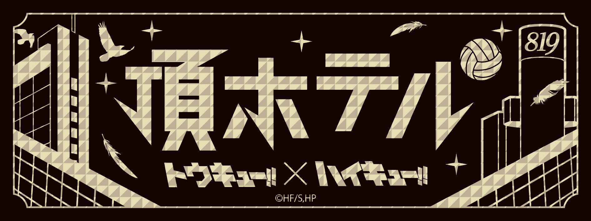 渋谷エクセルホテル東急×ハイキュー!! 　アニメ「ハイキュー!!」とのコラボレーション企画 『ハイキュー!!』旬彩弁当を期間限定販売