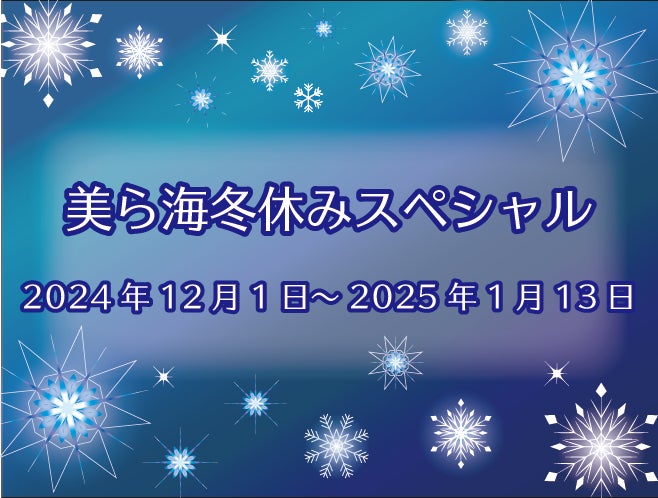 【沖縄美ら海水族館】「美ら海冬休みスペシャル2024」開催決定！