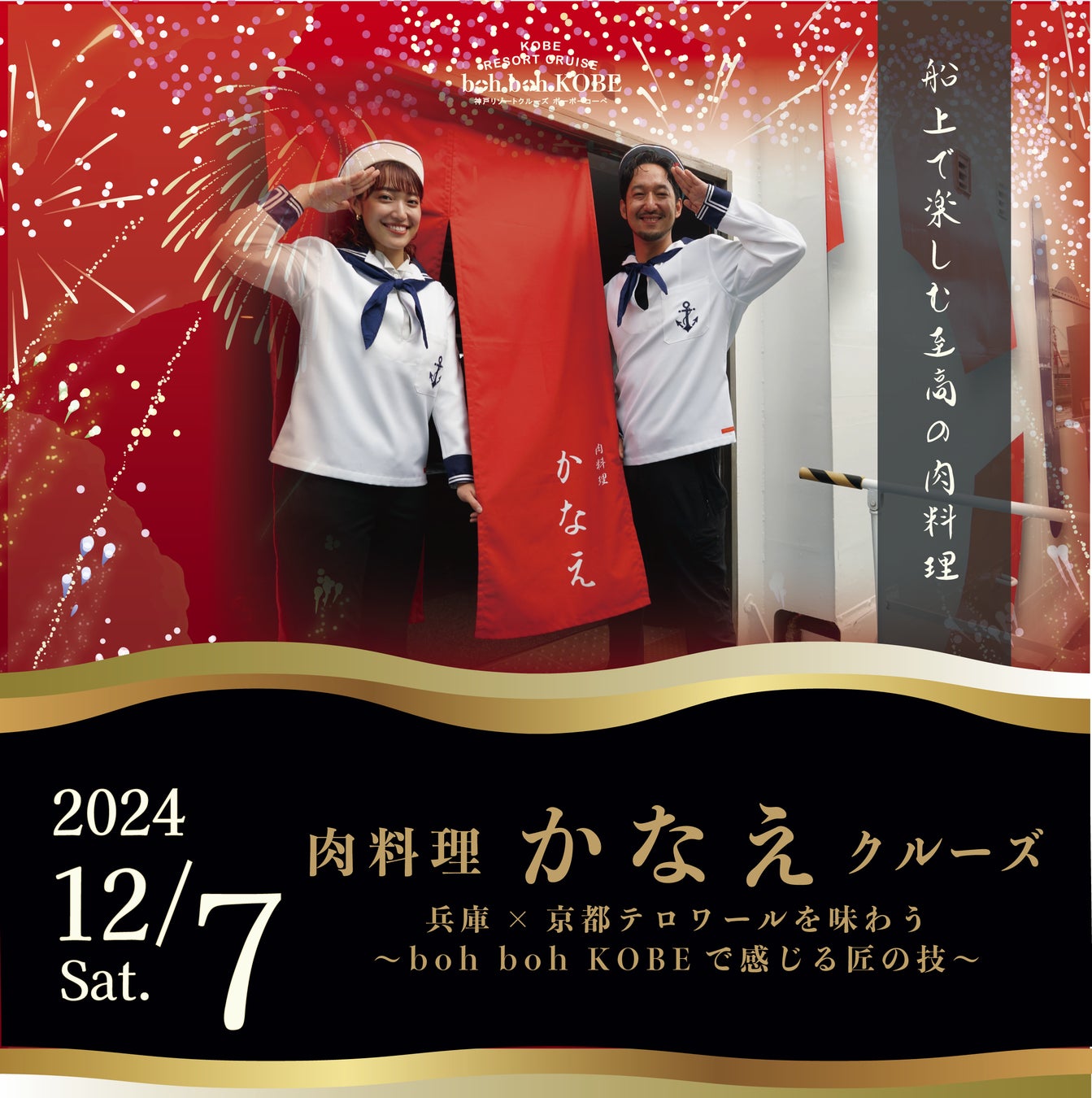 京都で予約の取れない名店　肉割烹「かなえ」が神戸のboh boh KOBEに！12/7(土）『肉料理 かなえクルーズ』開催！煌めく花火と1,000万ドルの神戸の夜景と共に至高のお肉を味わう特別クルーズ